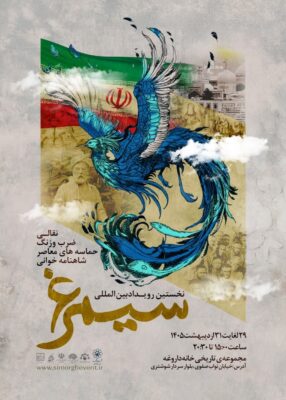 پوستر رویداد سیمرغ