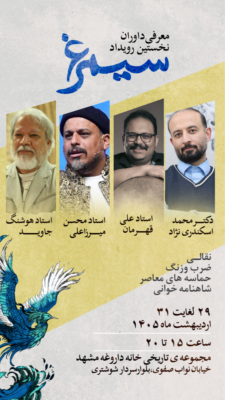 داوران رویداد سیمرغ