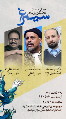 داوران نخستین رویداد سیمرغ